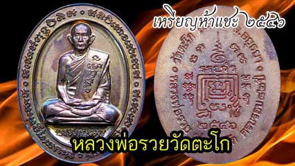 เหรียญห้าแชะ 2546 หลวงพ่อรวยวัดตะโก