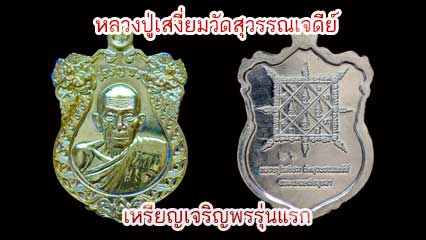 เหรียญเจริญพรรุ่นแรกหลวงปู่เสงี่ยม