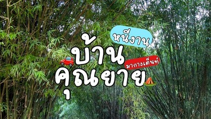 บ้านคุณยายแคมป์ปิ้ง