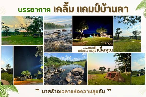 เคลิ้ม แคมป์บ้านคา