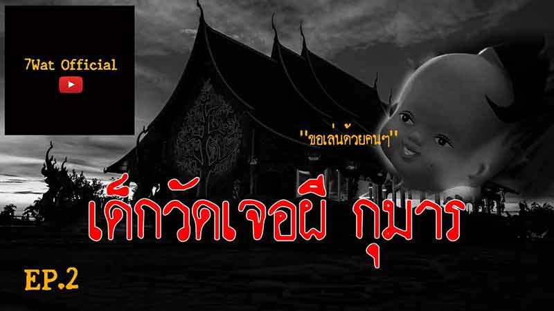 เด็กวัดเจอผีกุมาร