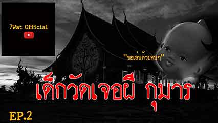 เด็กวัดเจอผีกุมาร