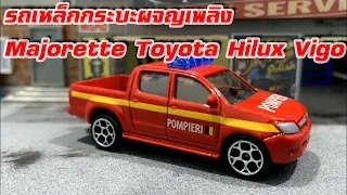 รถเหล็กกระบะ Majorette Toyota Hilux Vigo รถผจญเพลิงเบลเยียม