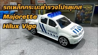 Majorette Toyota Hilux Vigo ตำรวจโปรตุเกส