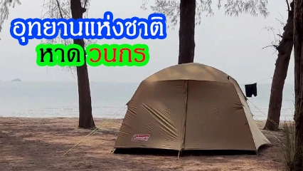 กางเต็นท์หาดวนกร