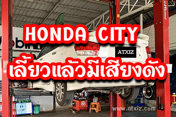 Honda City เวลาเลี้ยวมีเสียงดัง