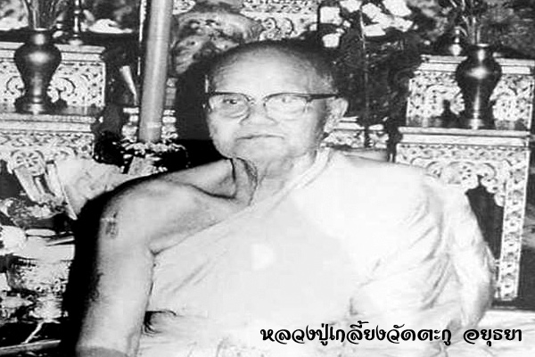 หลวงปู่เกลี้ยงวัดตะกู หลวงปู่เกลี้ยงวัดตะกู