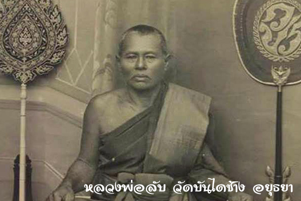 หลวงพ่อลับวัดบันไดช้าง