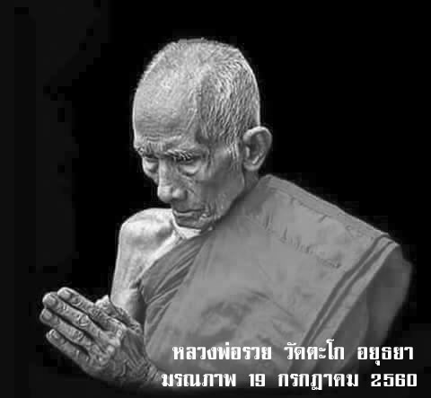 หลวงพ่อรวยวัดตะโก