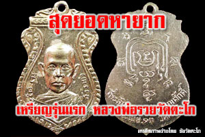 เหรียญรุ่นแรกหลวงพ่อรวยวัดตะโก