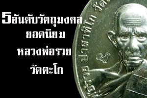 5 อันดับวัตถุมงคลหลวงพ่อรวย