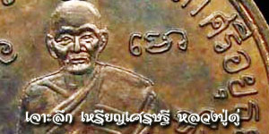 ส่องเหรียญเศรษฐีหลวงปู่ดู่วัดสะแก