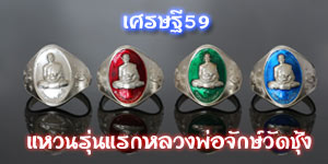 แหวนหลวงพ่อจักษ์วัดชุ้ง