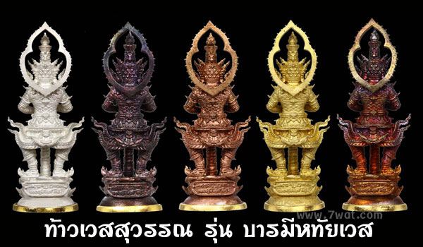 ท้าวเวสสุวรรณ บารมีหทัยเวส