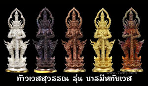 ท้าวเวสสุวรรณ บารมีหทัยเวส