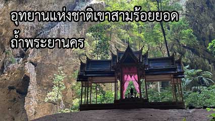 อุทยานแห่งชาติเขาสามร้อยยอด