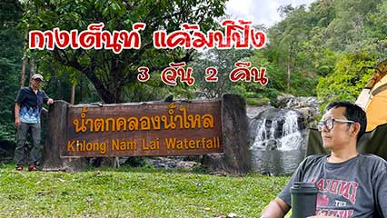 Klong Nam Lai Waterfall Camping 