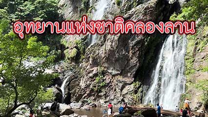 อุทยานแห่งชาติคลองลาน