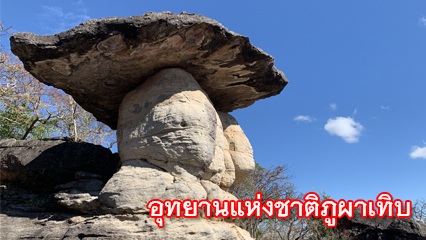 Phu Pha Thoep National Park