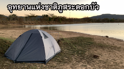 อุทยานแห่งชาติภูสระดอกบัว