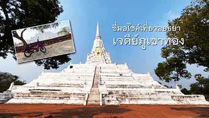 Wat Phu Khao Thong Ayutthaya