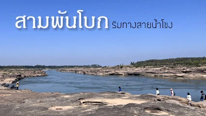 สามพันโบก