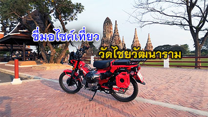 Ride a motorcycle to visit Ayutthaya 