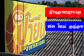 ร้านครัวป้ายืน