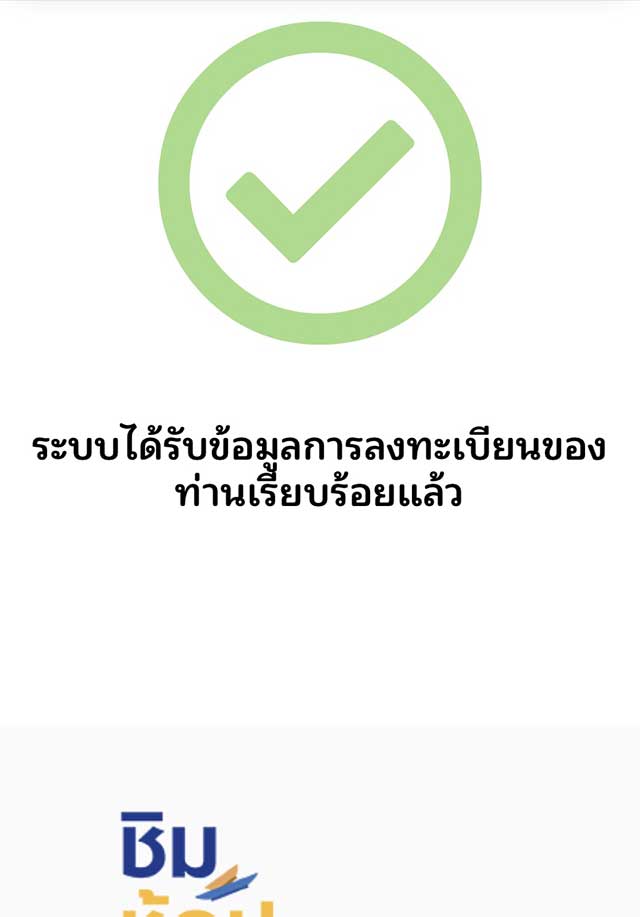 ชิมช้อปใช้