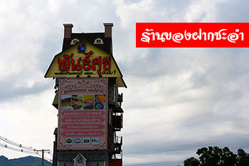 พันธุ์สุขฟาร์ม ร้านของฝากชะอำ