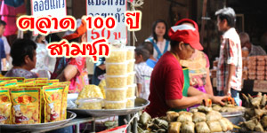 ตลาดสามชุก ร้อยปี สุพรรณบุรี