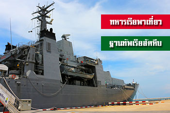 ทหารเรือพาเที่ยวสัตหีบ