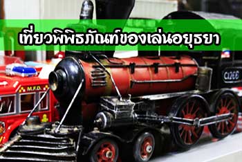 พิพิธภัณฑ์ของเล่นอยุธยา